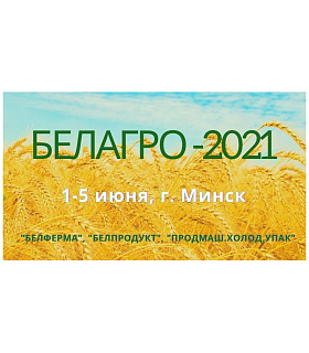 Выставки БЕЛАГРО, БЕЛФЕРМА и БЕЛПРОДУКТ пройдут с 1 по 5 июня на новой площадке